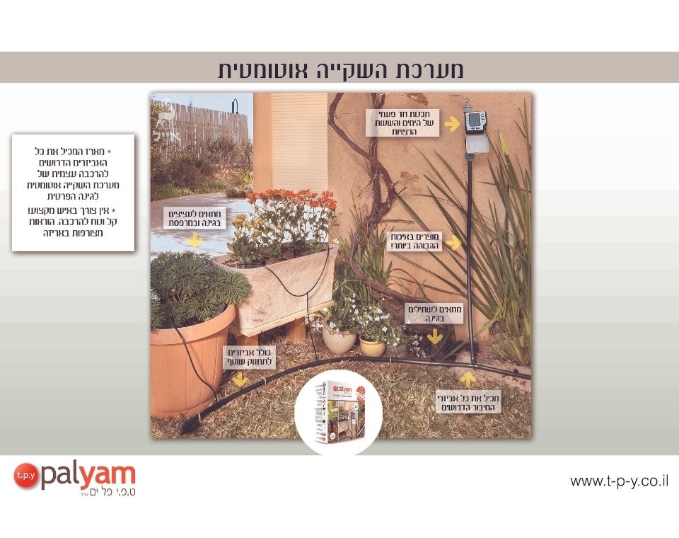 ערכת השקיה למרפסת | AMICO