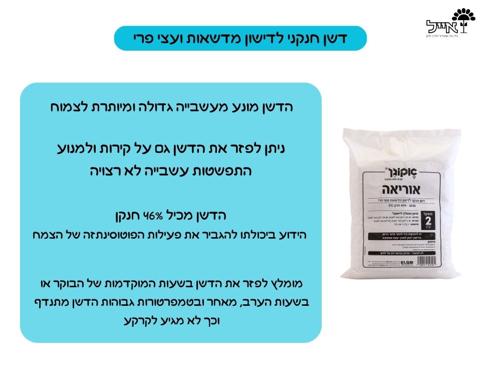 אוריאה | דשן חנקני 46% לחיזוק מדשאות ועצי פרי | 2 ק"ג
