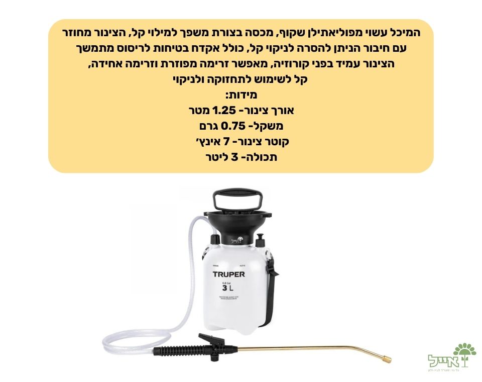 מרסס יד קטן מקצועי | 3 ליטר