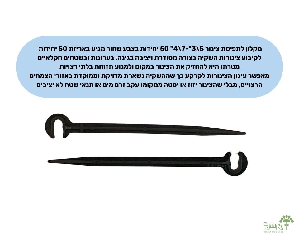 מקלון לתפיסת צינור 5\3"-7\4" | 50 יחידות | שחור