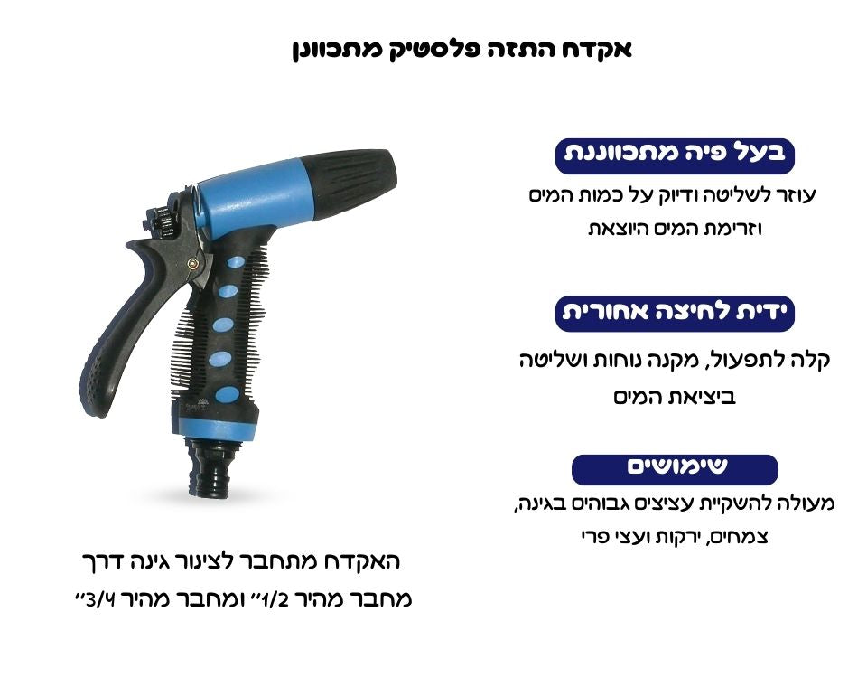 אקדח התזה פלסטיק מתכוונן | כחול | דגם aq1p