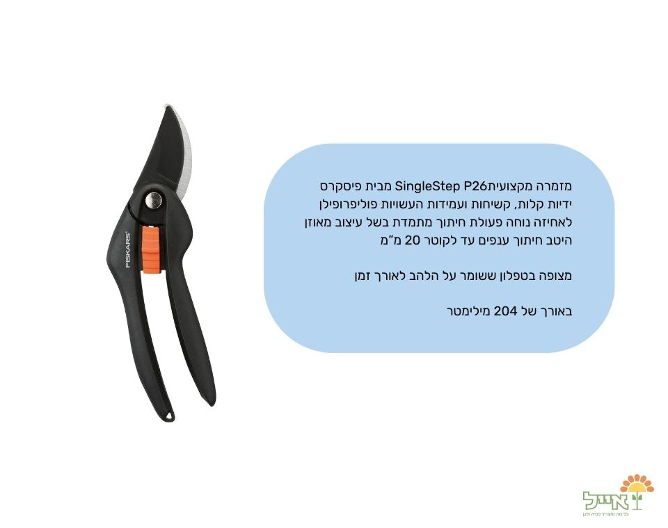 מזמרה מקצועית  | P26 | חיתוך מקסימלי 20 מ"מ