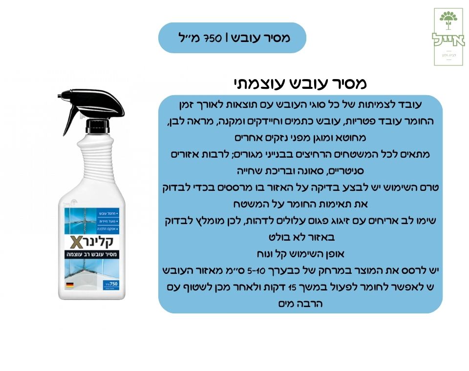 מסיר עובש | 750 מ''ל