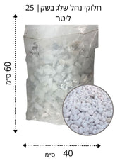חלוקי נחל לבן שלג | גודל 2 | שק 20 ק״ג