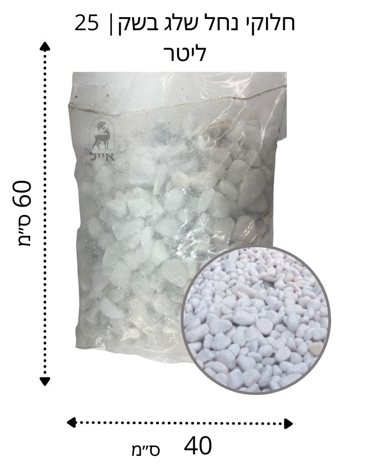 חלוקי נחל לבן שלג | גודל 2 | שק 20 ק״ג