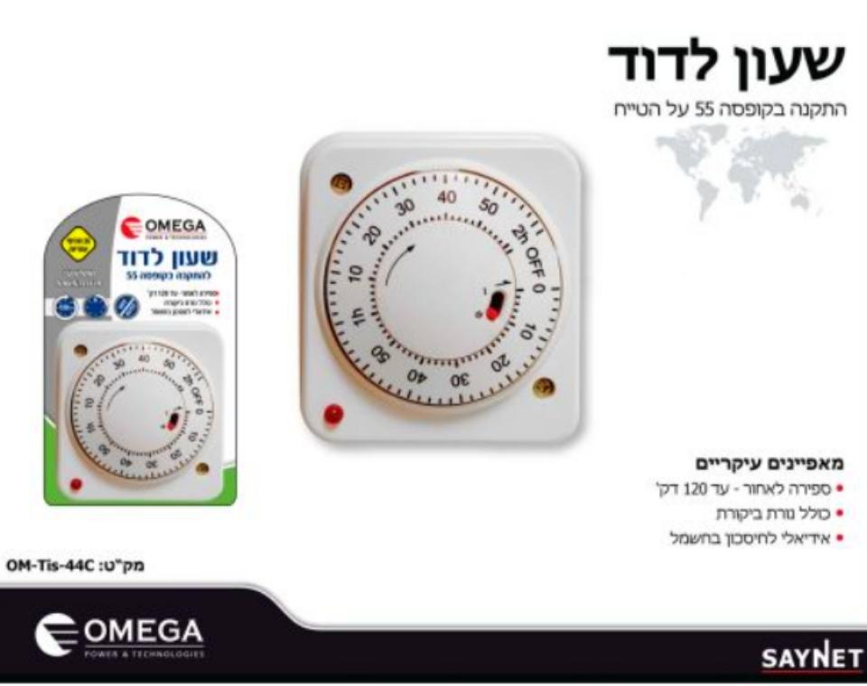 שעון טיימר לדוד | 120 דק | קופסא 55 | ספירה לאחור | 16A