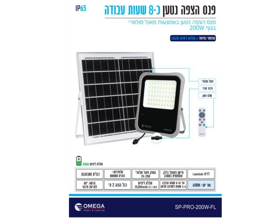 פנס הצפה סולארי נטען | בגוף של 100W