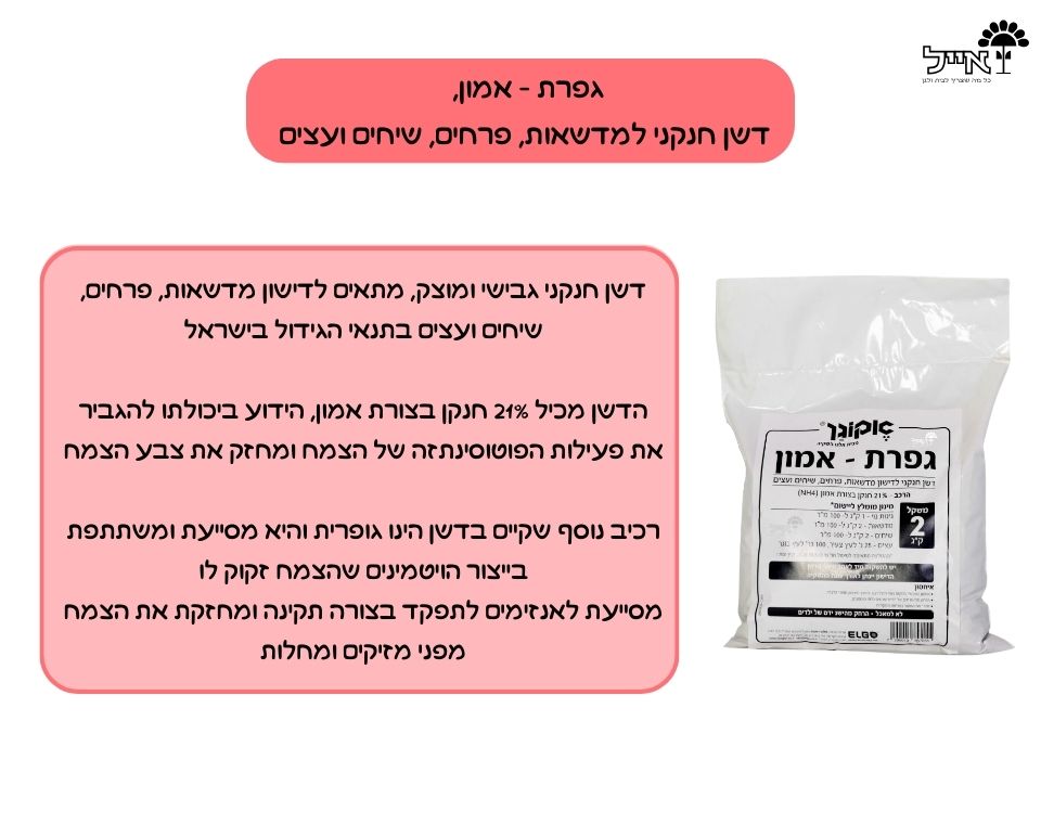 גפרת - אמון | דשן חנקני לחיזוק מדשאות, פרחים, שיחים ועצים | 2 ק"ג