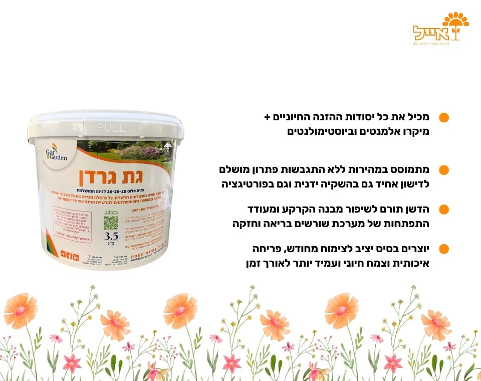דשן גת גרדן | מבוסס נוסחאת 20-20-20 | 3.5 ק"ג