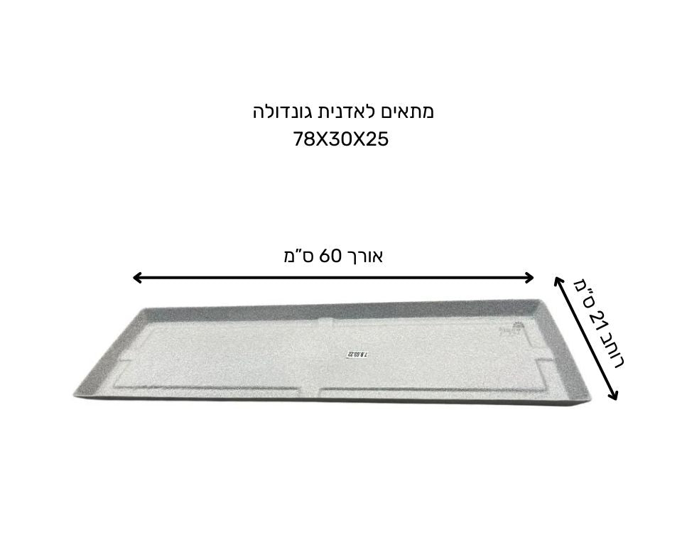 תחתית לאדנית גונדולה| 65X24 | חול