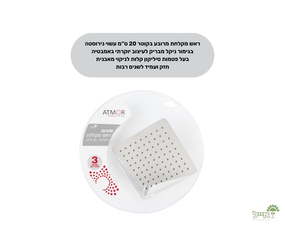 ראש מקלחת מרובעת "שוהם" | 20 ס"מ