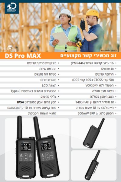 מכשיר קשר | DS PRO MAX | עד 10 ק"מ