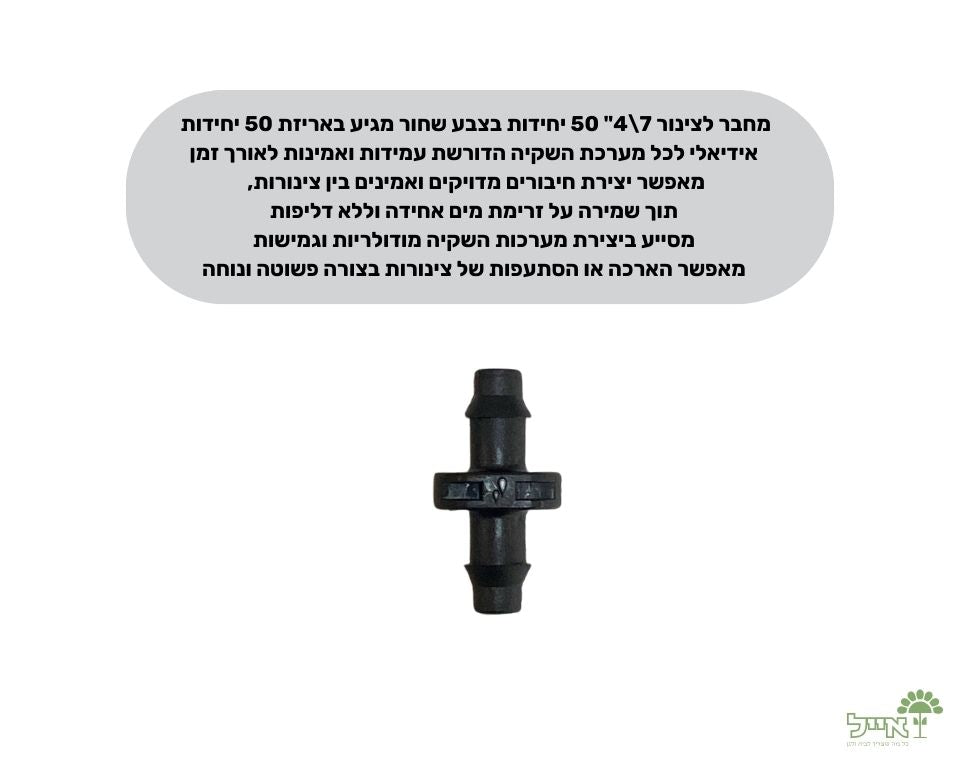 מחבר לצינור 7\4" | 50 יחידות | שחור