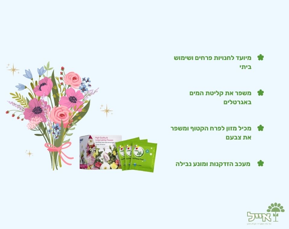 תוסף להארכת חיי פרחים באגרטל בקופסא מהודרת | לונג לייף | 25 יחידות