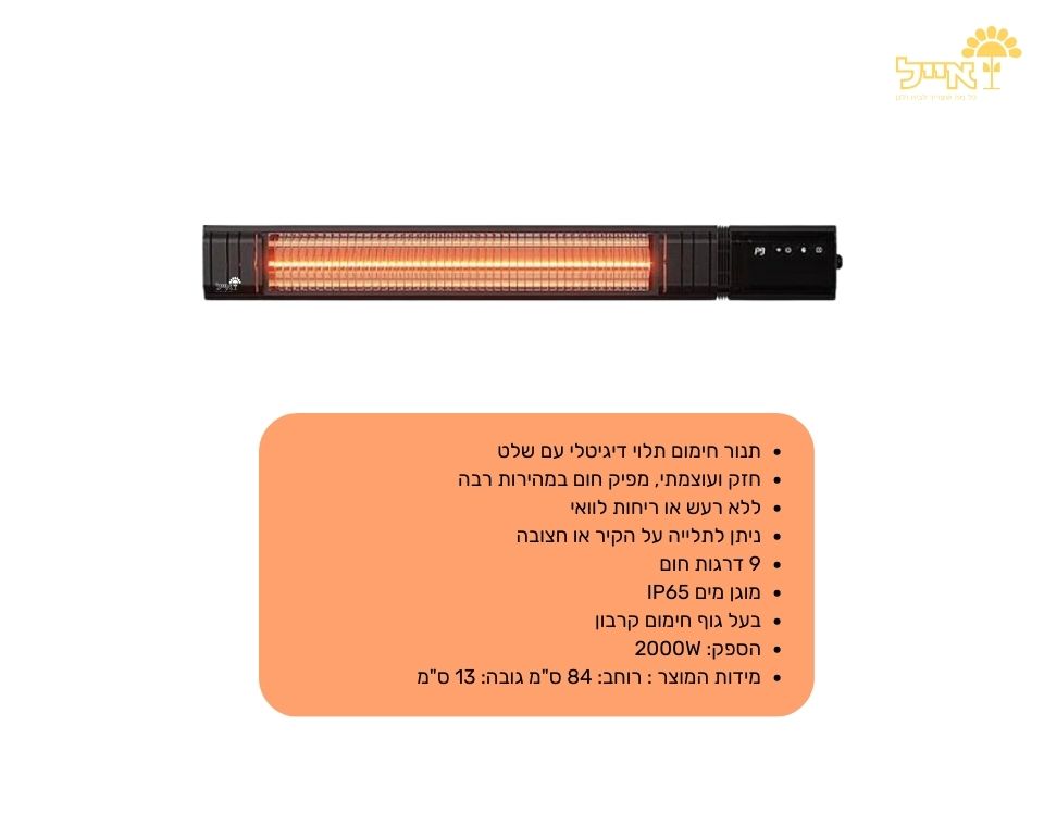 תנור חוץ דיגיטלי CARBON גוף חימום + שלט | 9 מצבים | 2000W