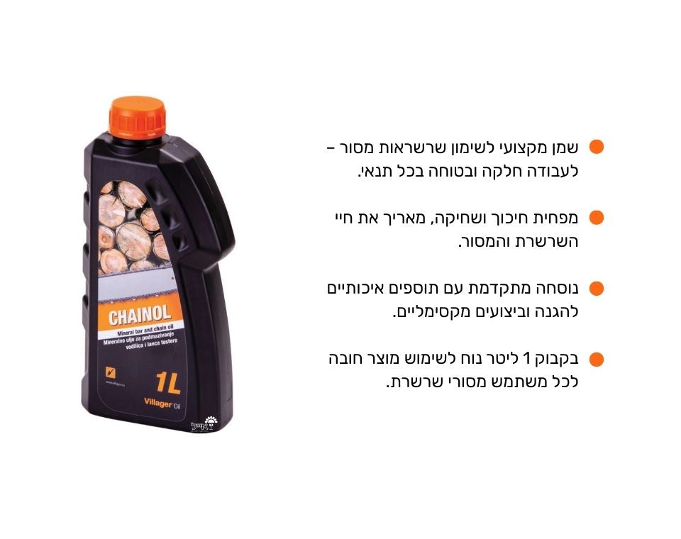שמן לשימון שרשרת | 1 ליטר