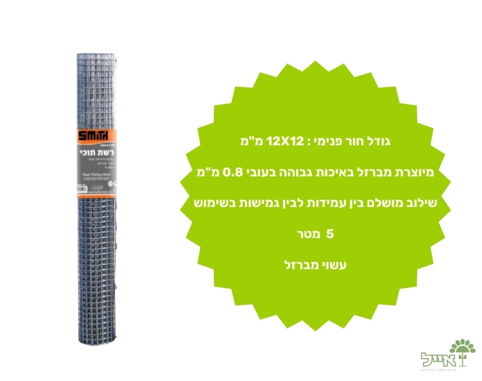 רשת תוכי מברזל מגלוון | 1X5 מטר | 12X12 מ"מ