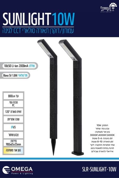 דוקרן תאורה סולארי CCT לגינה | LED 10W  | | גוון אור משתנה