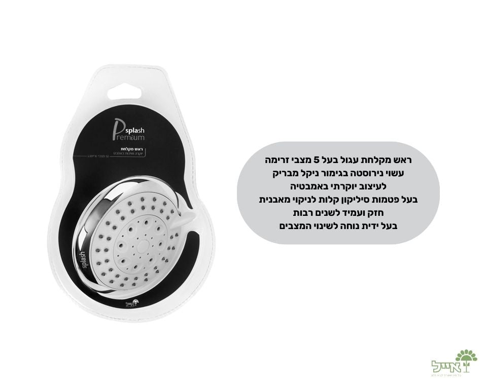 ראש מקלחת פרימיום | 5 מצבים