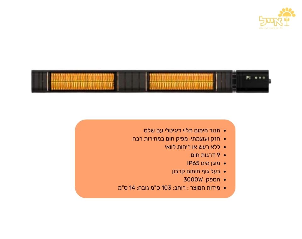 תנור חוץ דיגיטלי גוף חימום + שלט | 9 מצבים | 3000W