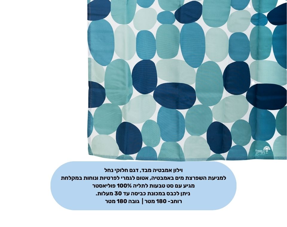 וילון אמבטיה חלוקי נחל | מידות 180X180