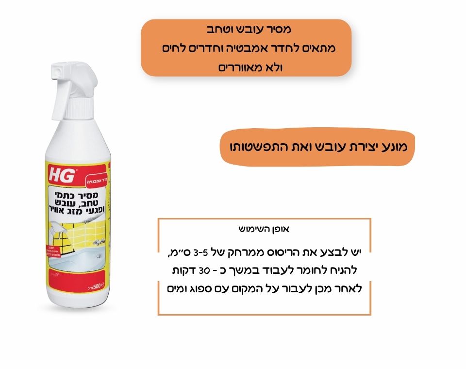 מסיר כתמי עובש וטחב מקצועי | 650 מ''ל