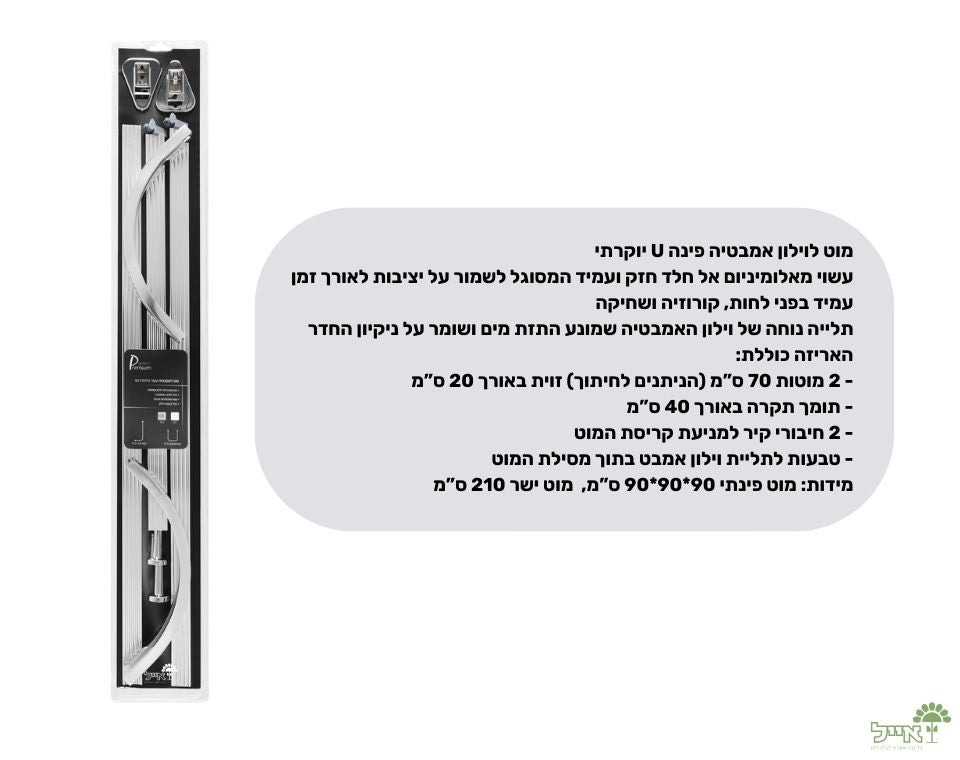 מוט לוילון אמבטיה פינה U יוקרתי | מידה 210 ס"מ | ניקל