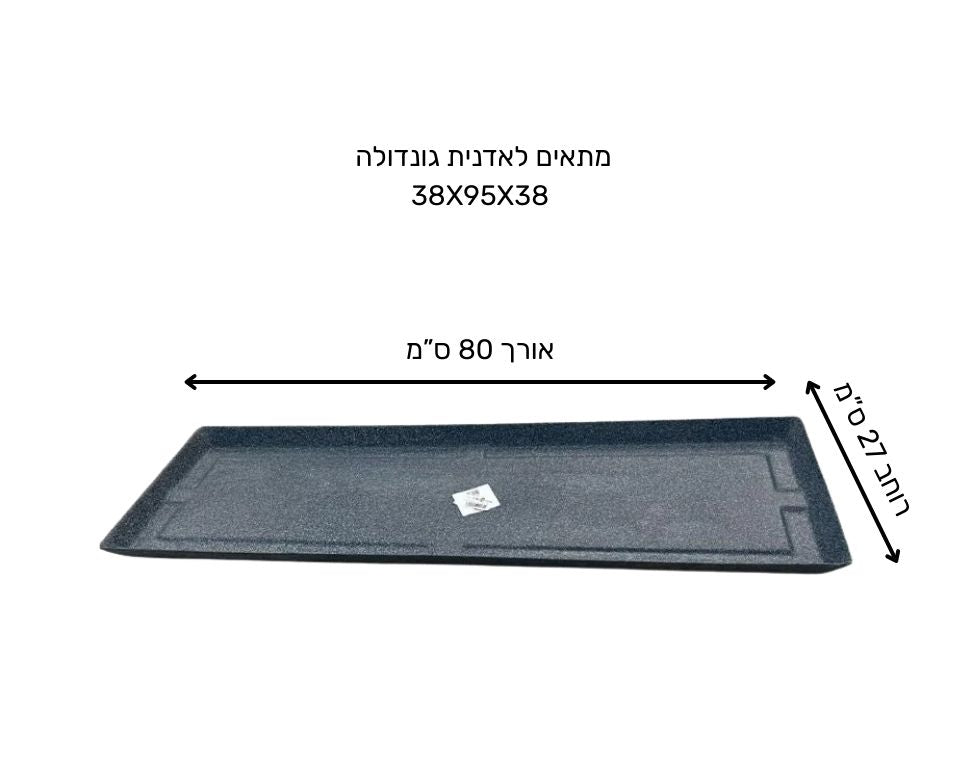 תחתית לאדנית גונדולה | 85X27 ס''מ | אפור