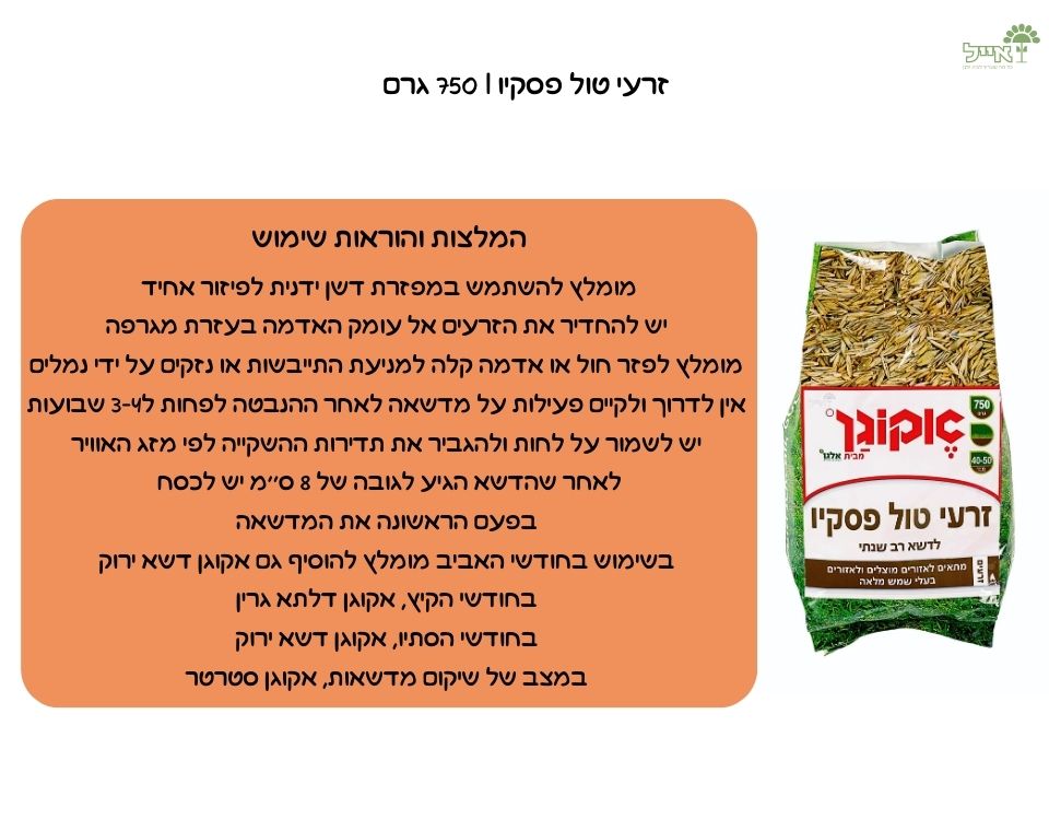 זרעי דשא טול פסקיו | 750 גרם | 40-50 מ"ר | אקוגן