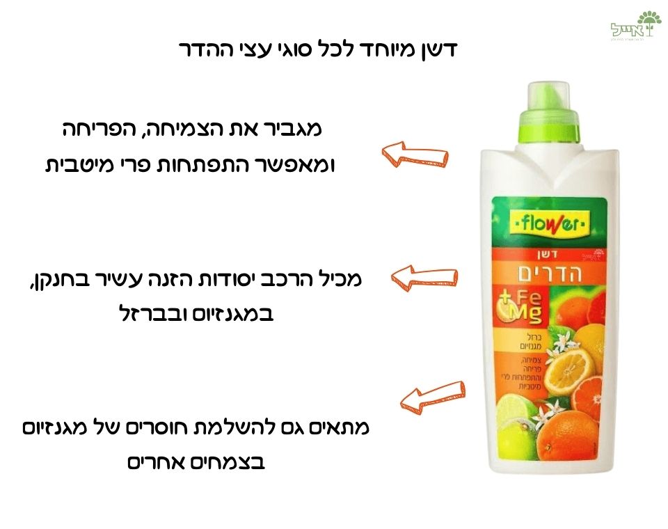 דשן להדרים | לצמיחה ויבול איכותי של עצי הדר | 1 ליטר