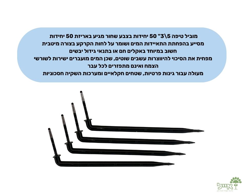 מוביל טיפה 5\3" | 50 יחידות | שחור