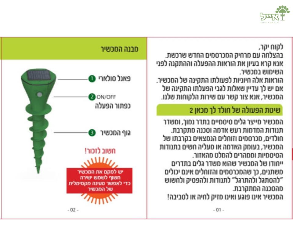 חולד לך מכאן 2 | מכשיר סולארי להרחקת חולדים ומכרסמים