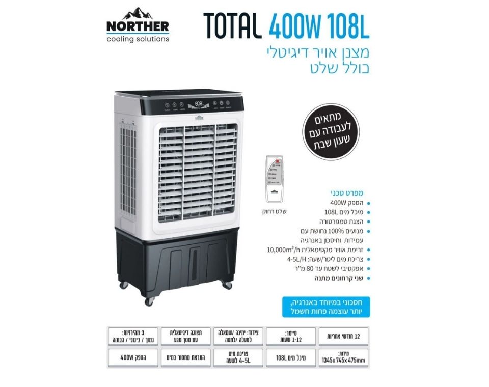 מצנן אויר דיגיטלי TOTAL כולל שלט