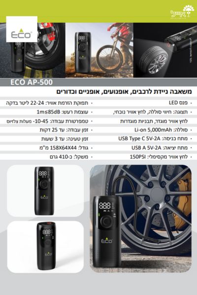 משאבה ניידת לכלי רכב ואופנועים | ECO AP-500