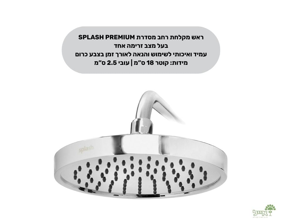 ראש מקלחת עגול רחב נירוסטה | מצב אחד | קוטר 18 ס"מ