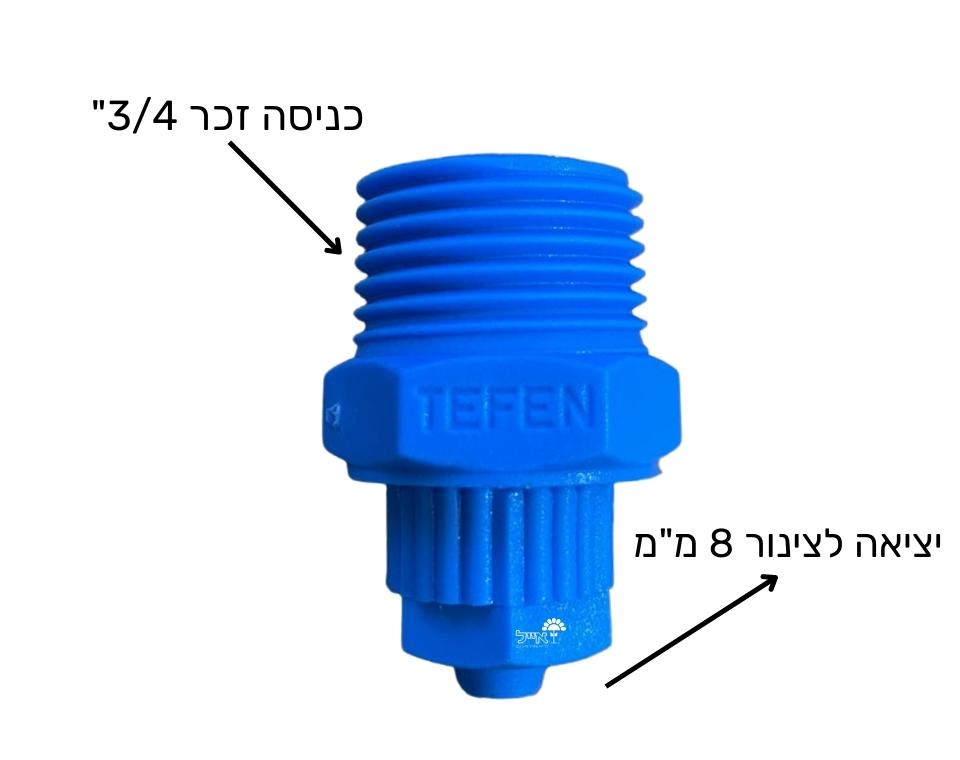 מחבר מ-3/4 לצינור 8 מ"מ | כניסה זכר 3/4 יציאה 8 מ"מ