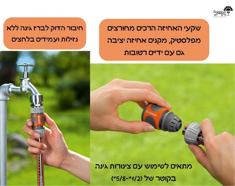 מחבר מהיר לברז גינה | 1/2" | 18215