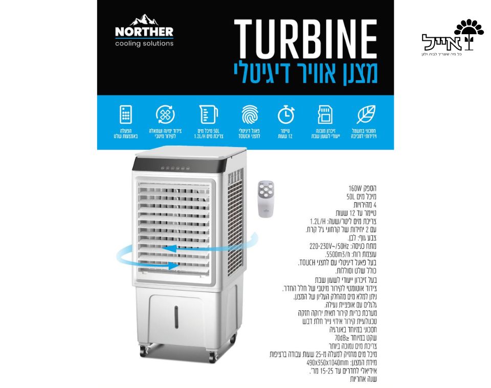 מצנן אויר דיגיטלי | TURBINE | כולל שלט