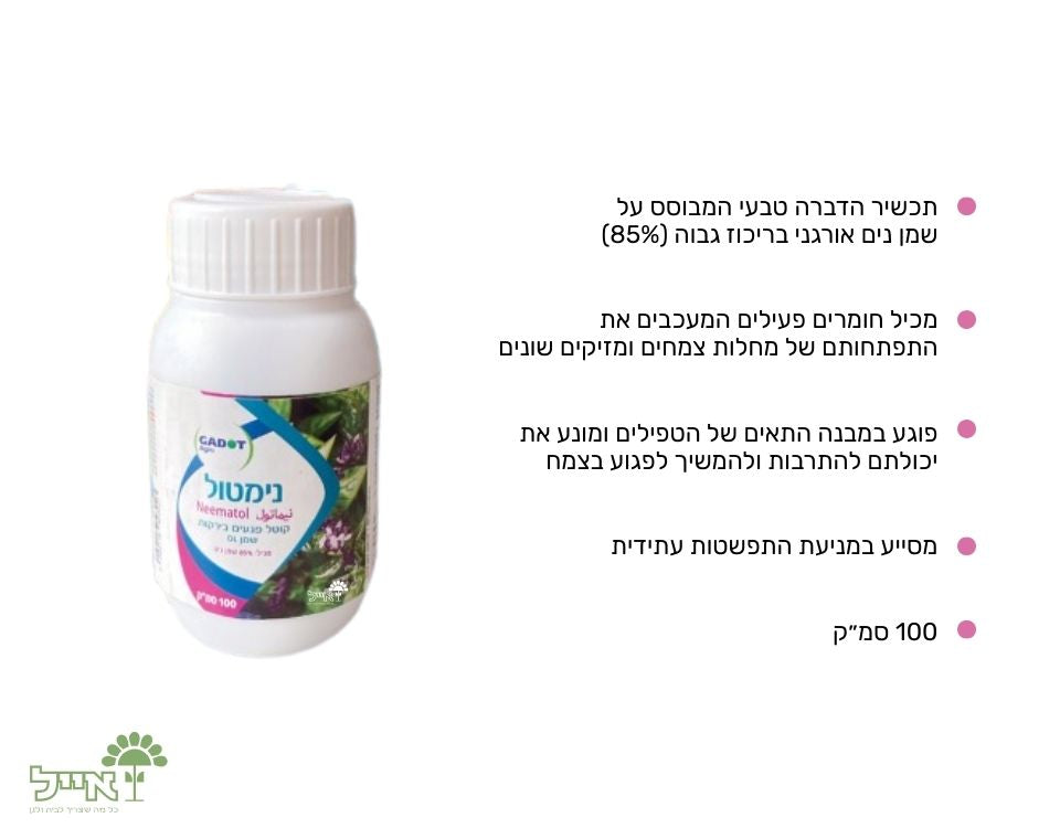 נימטול | מדביר אורגני למזיקים ומניעת מחלות בצמחים | 100 סמ״ק