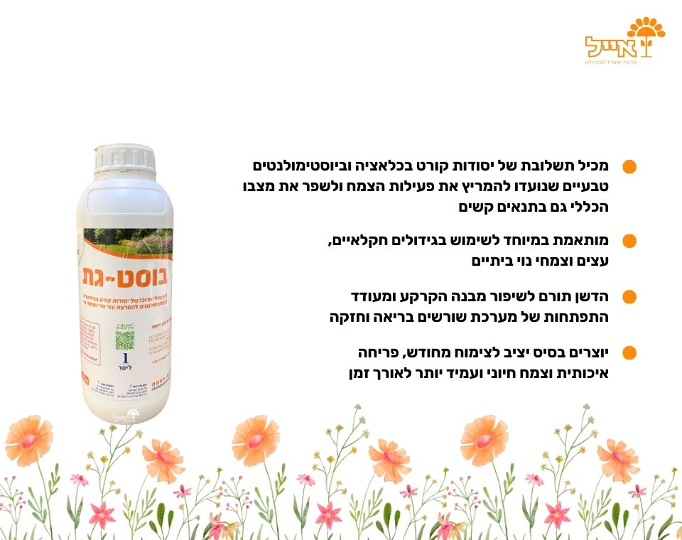 דשן בוסט-גת | להמרצת צמחים בתנאים מאתגרים | 1 ליטר