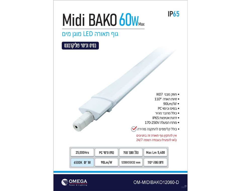 גוף תאורה מוגן מים | 60W | MIDI BAKO