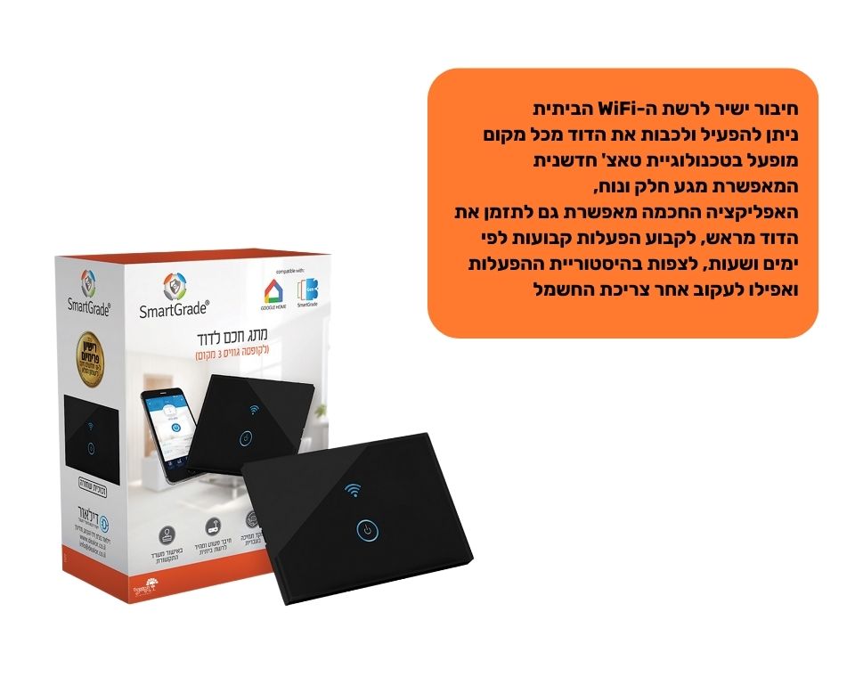 מפסק חכם לדוד | התקנה בקופסת גוויס | שחור