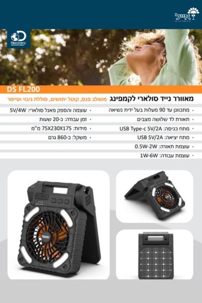 מאוורר נייד סולארי לקמפינג | DS FL 200