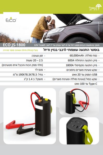 בוסטר התנעה לרכב | ECO JS 1800