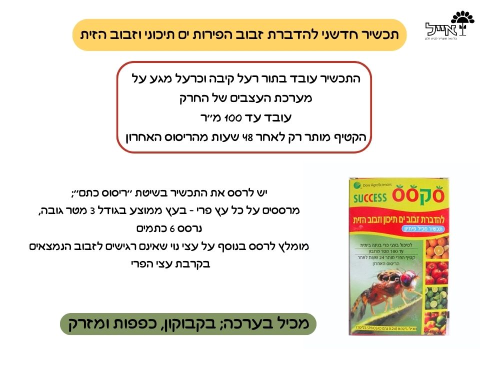 סקסס | הדברת זבוב הפירות והזית | 100 מ"ל