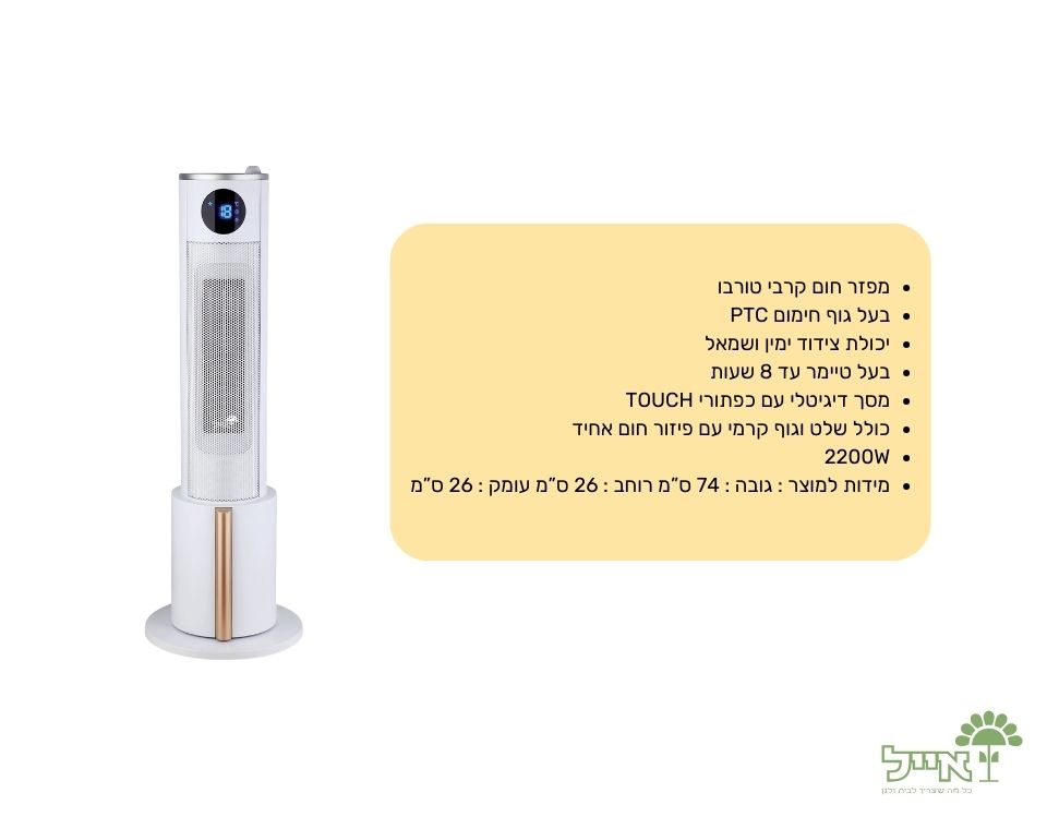 מפזר חום אדים | מגדל קרמי | 2200W | לבן