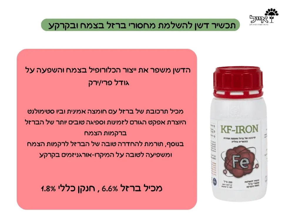 KF-IRON | דשן אורגני להשלמת מחסורי ברזל בצמחייה ובקרקע | 250 מ"ל