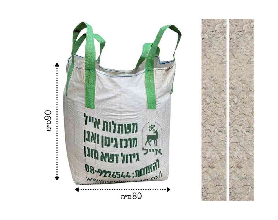 מצע לדשא סינטטי (פסולת מחצבה) | שק ענק (בלה) 600 ליטר