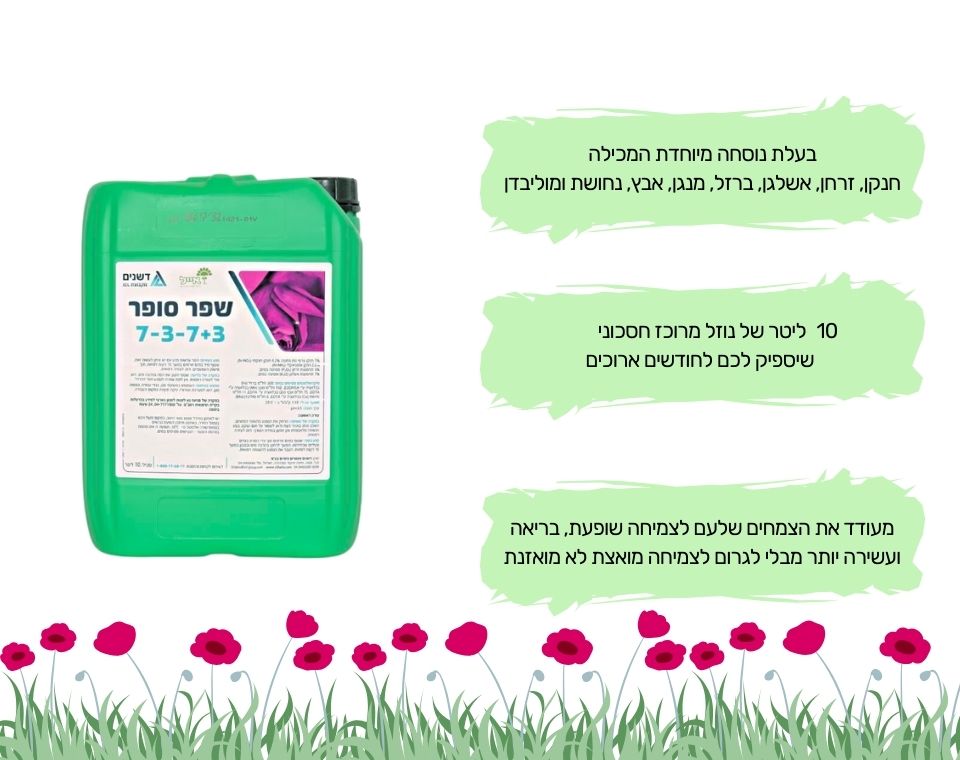 שפר סופר 7-3-7+3 | הדשן המוביל לצמחיה ומדשאות | 10 ליטר