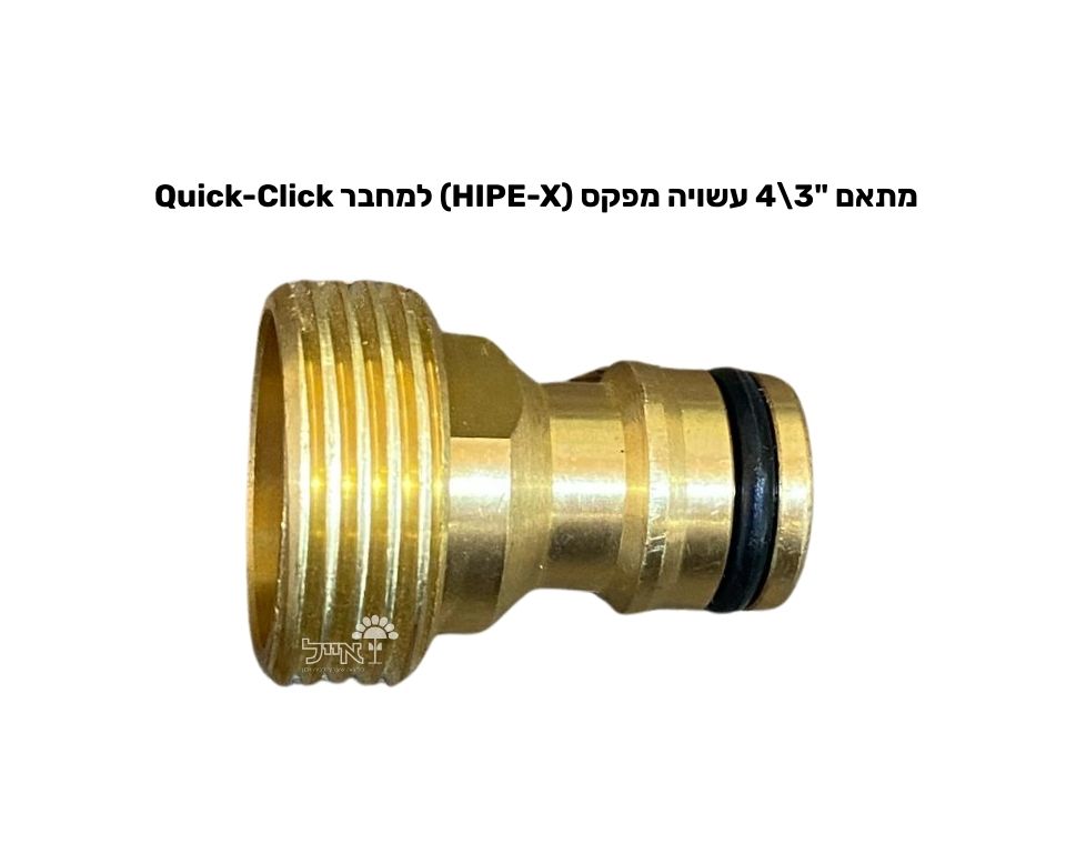 מתאם למחבר מהיר פקס PEX Quick-Click | "3\4